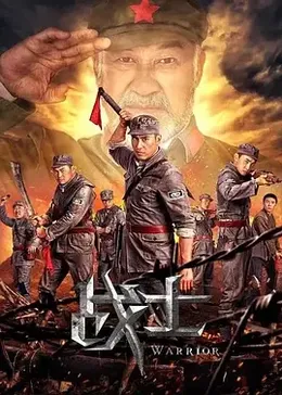 战士