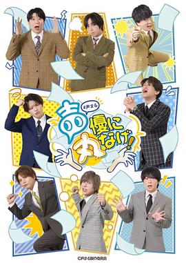 关于我们把节目全部丢给声优那件事