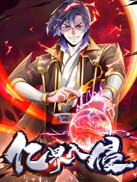 亿界入侵 动态漫画