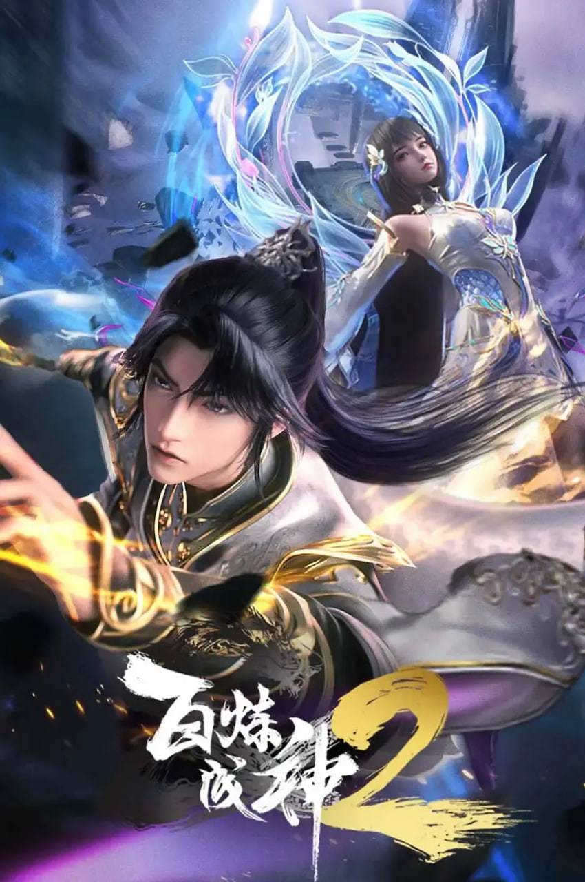 百炼成神 动态漫画 第二季