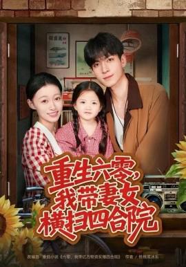 重生六零，我带妻女横扫四合院